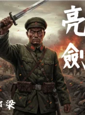 亮劍