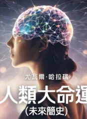 人類大命運（未來簡史）