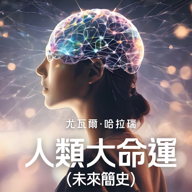 人類大命運（未來簡史）