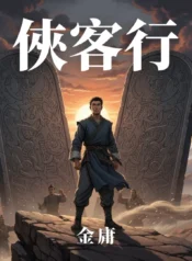 俠客行