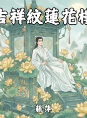 吉祥紋蓮花樓