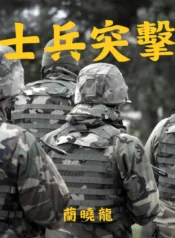 士兵突擊