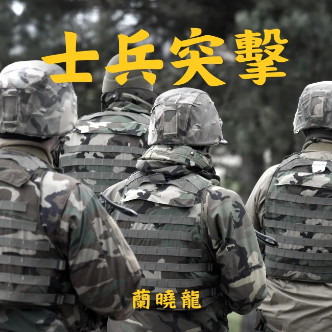 士兵突擊