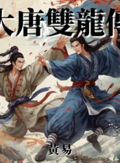大唐雙龍傳