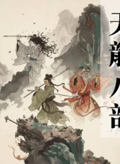 天龍八部