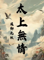 太上無情