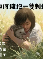 如何擁抱一隻刺蝟