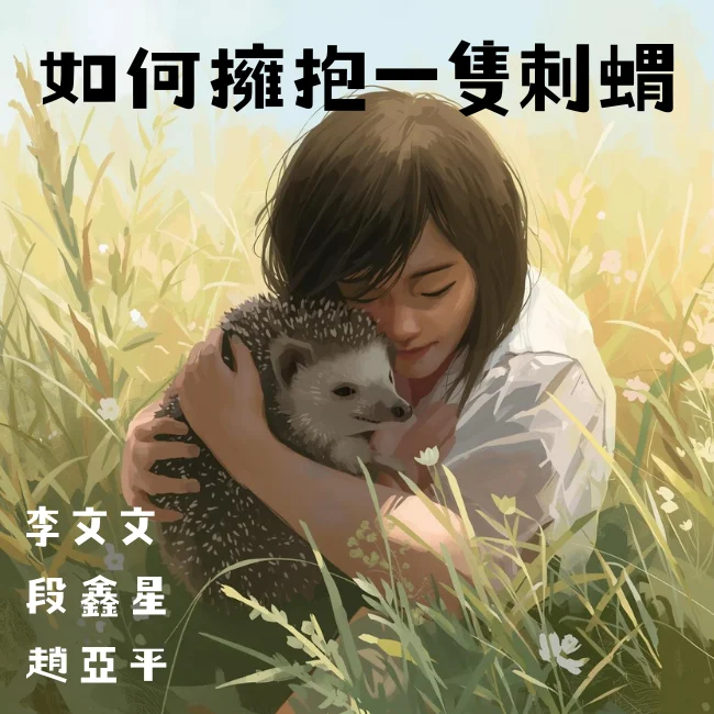 如何擁抱一隻刺蝟