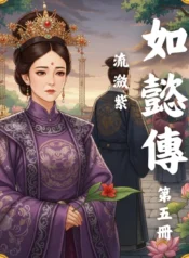 如懿傳第五冊