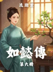 如懿傳第六冊