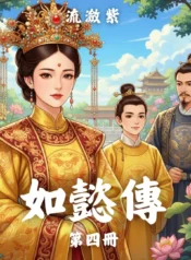 如懿傳第四冊