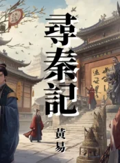 尋秦記