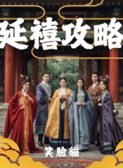 延禧攻略