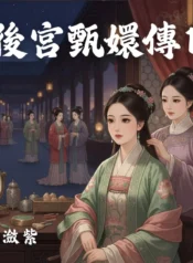 後宮甄嬛傳1