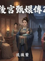 後宮甄嬛傳2