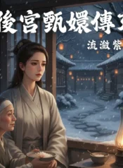 後宮甄嬛傳3