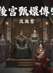 後宮甄嬛傳5