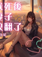 我死後，妻子浪翻了