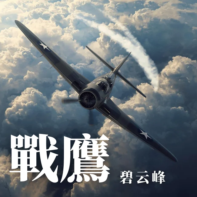 戰鷹