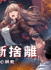 斷捨離