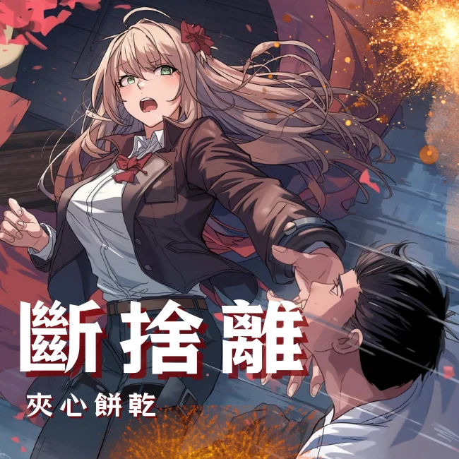 斷捨離