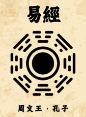易經