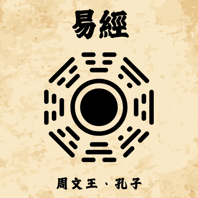 易經