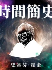時間簡史
