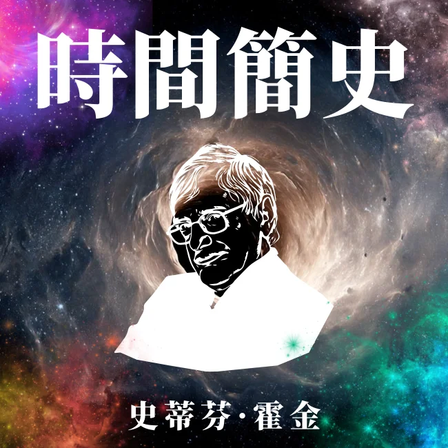 時間簡史