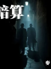 暗算