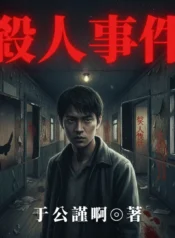 殺人事件