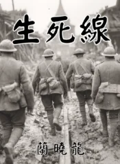生死線