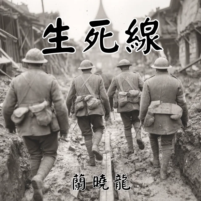 生死線