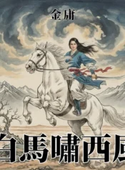 白馬嘯西風
