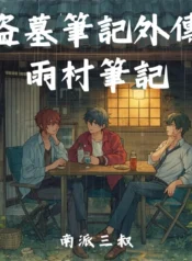 盜墓筆記外傳雨村筆記