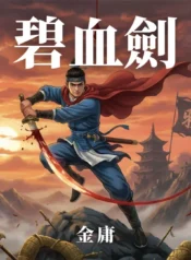 碧血劍