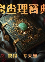 窮查理寶典