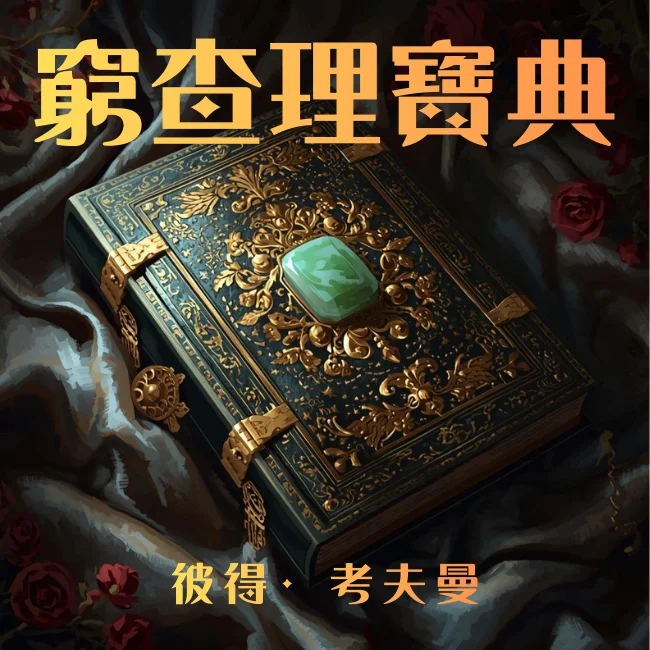窮查理寶典