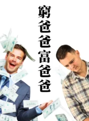 窮爸爸富爸爸