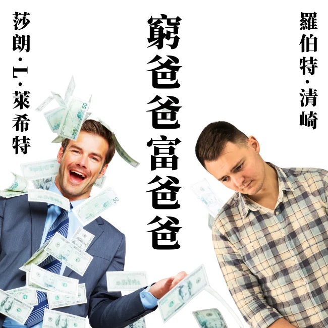 窮爸爸富爸爸