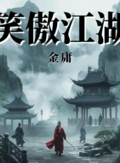 笑傲江湖