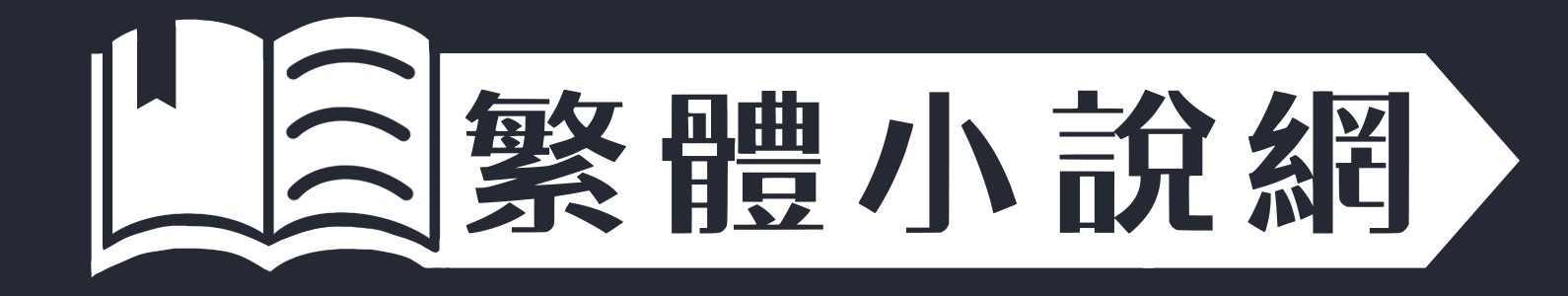 繁體小說網-線上看電子書