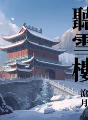 聽雪樓