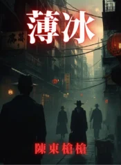 薄冰