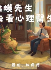 蛤蟆先生去看心理醫生