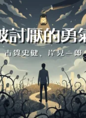 被討厭的勇氣