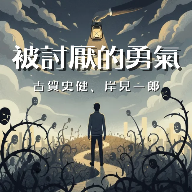 被討厭的勇氣