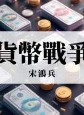 貨幣戰爭