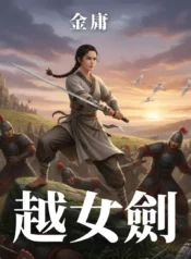 越女劍