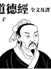 道德經（老子）全文及譯文